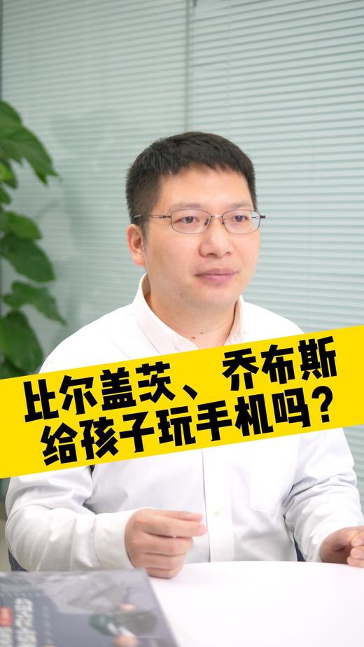 比尔盖茨、 乔布斯给孩子玩手机吗？ 商品图0