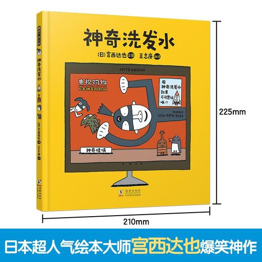 (仓发) 宫西达也神奇绘本系列：神奇洗发水 暖房子游乐园·/海豚出版社/[日]宫西达也/9787511052513 商品图1