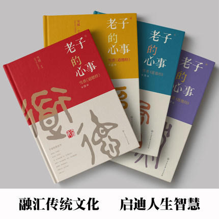 《老子的心事》：雪煮《道德经》（套装4册）| 对抗焦虑，静心生活 商品图1