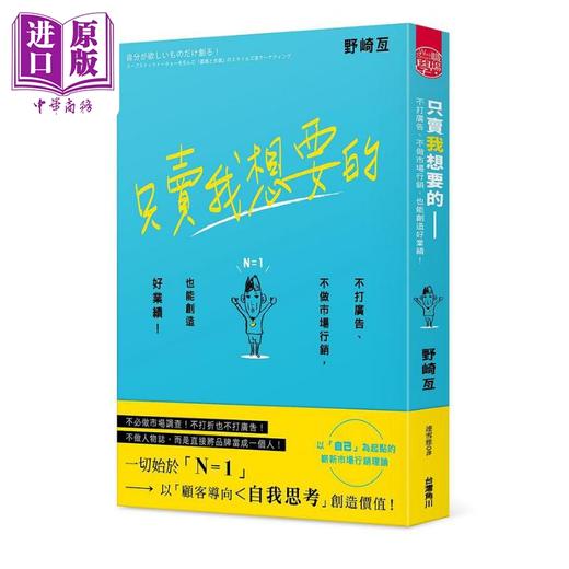 【中商原版】只卖我想要的 不打广告 不做市场行销 也能创造好业绩 港台原版 野崎亘 台湾角川 商品图0