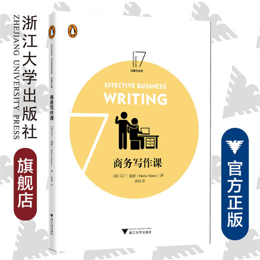 商务写作课/浙江大学出版社/马丁·曼瑟/译者:余悦/浙江大学出版社 商品图0