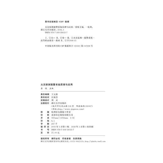火灾探测报警系统原理与应用/娄悦/浙江大学出版社 商品图2