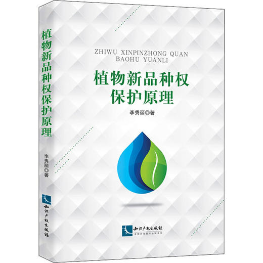 植物新品种权保护原理 商品图0