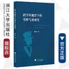 跨学科视野下的男性气质研究/隋红升/浙江大学出版社 商品缩略图0