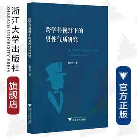 跨学科视野下的男性气质研究/隋红升/浙江大学出版社