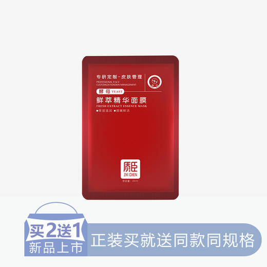 【2送1】质臣鲜粹精华面膜【酵母】【6片/盒】【60】 商品图0