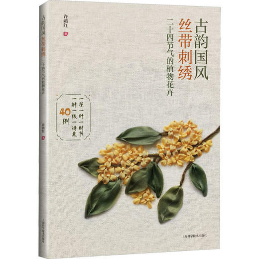 古韵国风丝带刺绣 二十四节气的植物花卉 商品图0