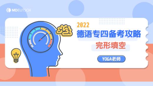 专四 | 2022德语专四备考攻略：完形填空 商品图0