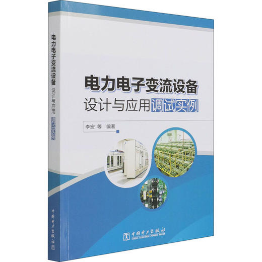 电力电子变流设备设计与应用调试实例 商品图0