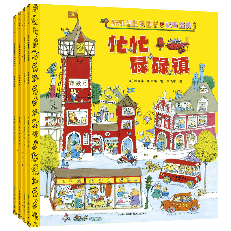 斯凯瑞金色童书·益智jingdian（百年纪念版，全4册）