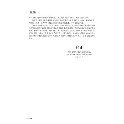 舞台机械/袁良忠/浙江大学出版社 商品图2