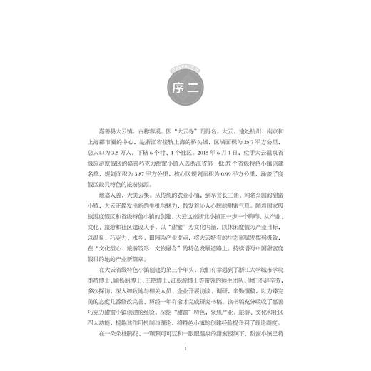 甜蜜的机理——走进嘉善巧克力甜蜜小镇/特色小镇建设之路浙江的探索与实践丛书/季靖/顾杨丽/王艳/江根源/浙江大学出版社 商品图4