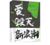 《爱、毁灭、新浪潮》#此商品参加第十一届北京惠民文化消费季 商品缩略图0