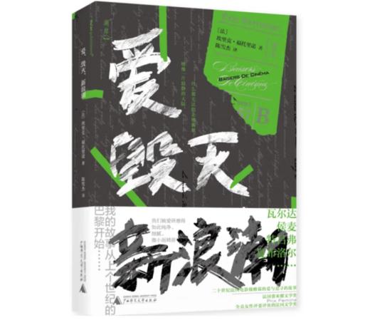 《爱、毁灭、新浪潮》#此商品参加第十一届北京惠民文化消费季 商品图0