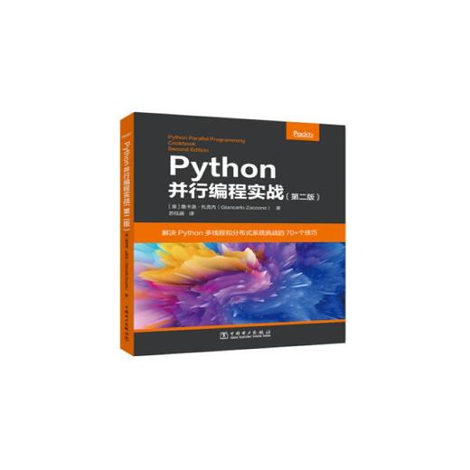 Python并行编程实战(第2版) 商品图0