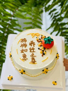 柿柿如意主题蛋糕（上面全部是奶油霜手绘，小柿子是翻糖手工制作，乔迁之喜可更改，需要更改什么文字请粉丝们下单时备注喔)