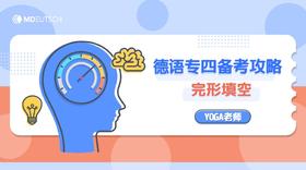 专四丨德语专四备考攻略：完形填空