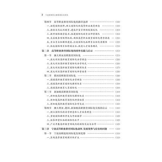 宁波高等职业教育国际化研究/宁波学术文库 /任君庆/浙江大学出版社 商品图2
