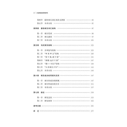 汉语相互结构研究/周晓君/浙江大学出版社 商品图2