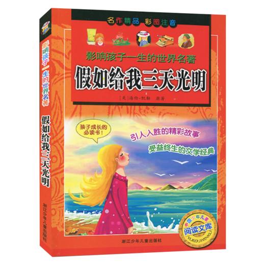 影响孩子一生的世界名著：假如给我三天光明 商品图1