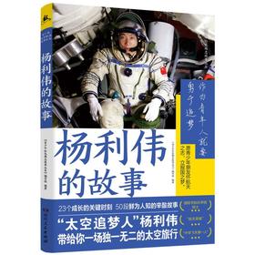 【新华书店旗舰店官网】杨利伟的故事 回顾中国载人航天全纪录 23个航天英雄成长关键 50段鲜为人知的辛酸故事