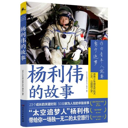 【新华书店旗舰店官网】杨利伟的故事 回顾中国载人航天全纪录 23个航天英雄成长关键 50段鲜为人知的辛酸故事 商品图0