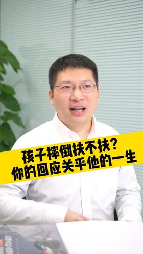 孩子摔倒扶不扶？你的回应关乎他的一生！