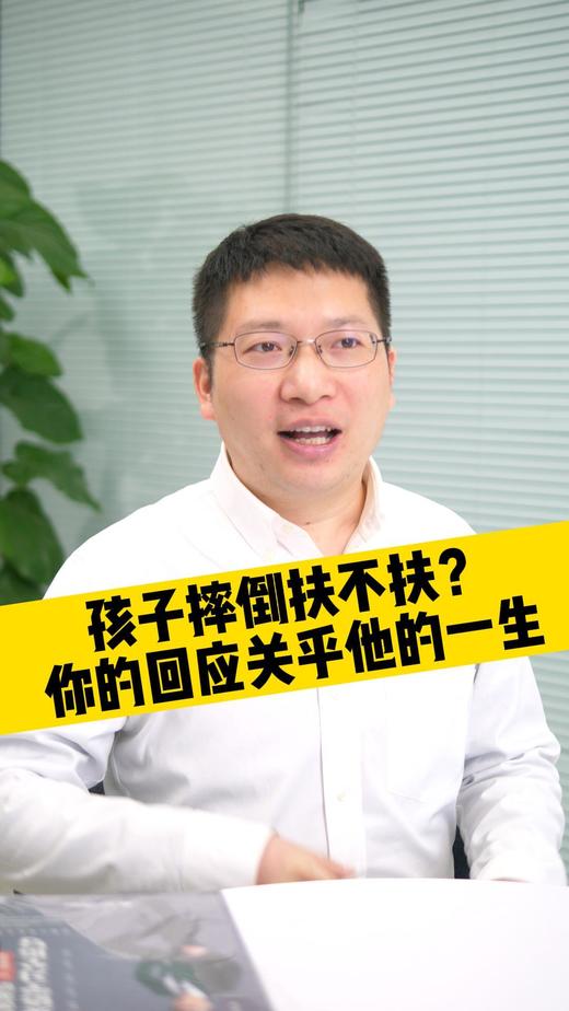 孩子摔倒扶不扶？你的回应关乎他的一生！ 商品图0