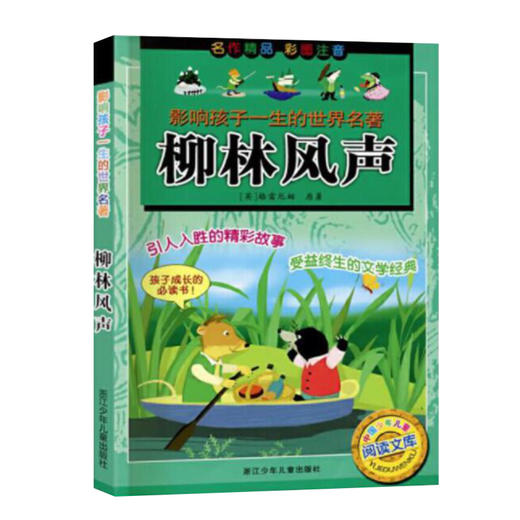 影响孩子一生的世界名著：柳林风声 商品图0
