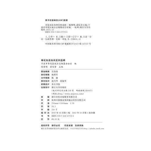 奉化知县知州史料选辑/浙江大学出版社/俞信芳/陈黎明 商品图1