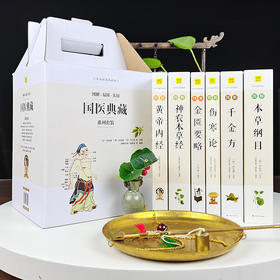 【优惠套装】【多种选择】图解国医典藏系列套装（共6册）一套人人都能看懂、用得上的国医经典