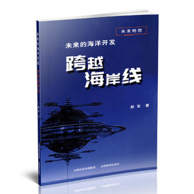 正版 未来畅想 未来的海洋开发—跨越海岸线 郑军著 山西教育出版社