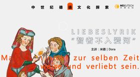 Minnesang：遥不可及的爱