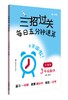 三招过关.每日五分钟速算.三年级数学(上海版)(第一.二学期)(全2册) 商品缩略图1