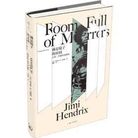 满是镜子的房间 吉米·亨德里克斯传
