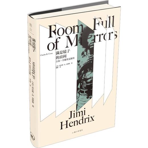 满是镜子的房间 吉米·亨德里克斯传 商品图0