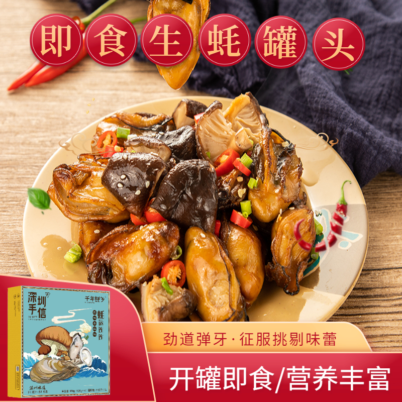 深圳手信千年蚝乡蚝罐头（三种口味两种规格任选）