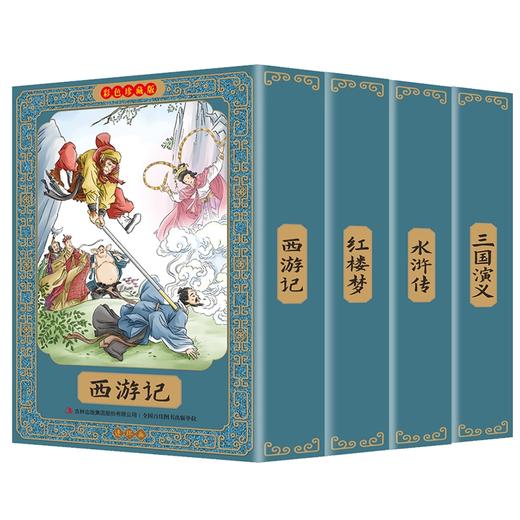 【优惠套装】【精美盒装 有声伴读】四大名著连环画全套48册一二三四五六年级课外书儿童绘本国学经典寒假必读正版 商品图1