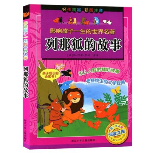 影响孩子一生的世界名著：列那狐的故事 商品图1
