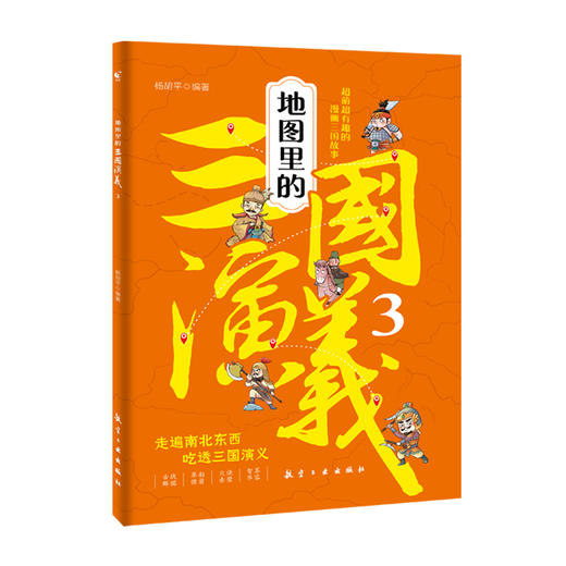 地图里的三国演义（全6册 ）5岁+ 120回故事上演350位三国人物400处城池营垒展现 商品图8