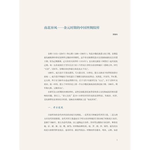 中国古代丝绸设计素材图系：金元卷/茅惠伟|总主编:赵丰/浙江大学出版社 商品图4