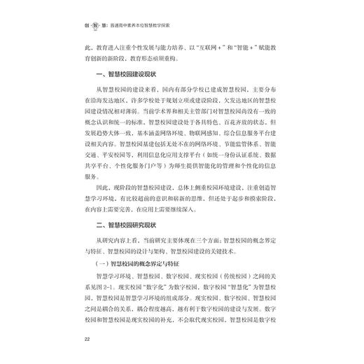 创·智·慧——普通高中素养本位智慧教学探索/素养本位教育丛书/王书力 肖龙海|责编:陈翩/浙江大学出版社 商品图2