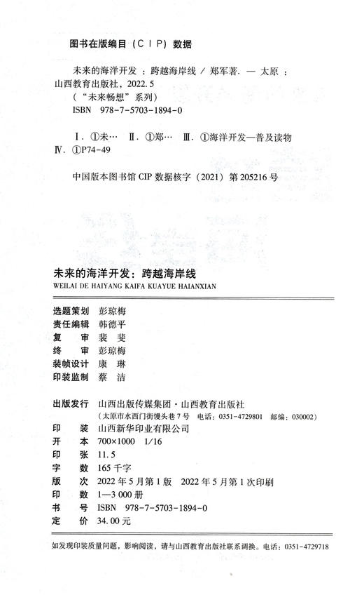 正版 未来畅想 未来的海洋开发—跨越海岸线 郑军著 山西教育出版社 商品图1