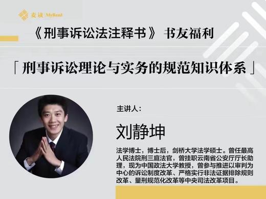 刘静坤：刑事诉讼理论与实务的规范知识体系 商品图0