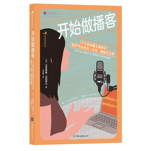 后浪正版新书 开始做播客:千*级流量主播教你有声节目策划、主持、圈粉及运营 播客制作入门指南 艺术主播配音书籍 商品图4