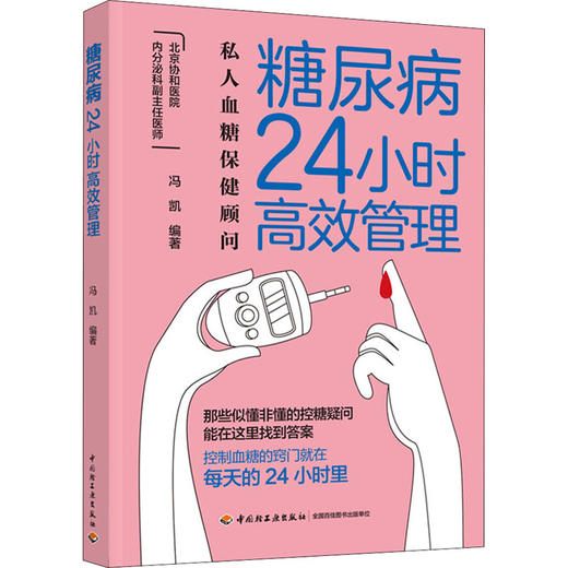 糖尿病24小时高效管理 商品图0