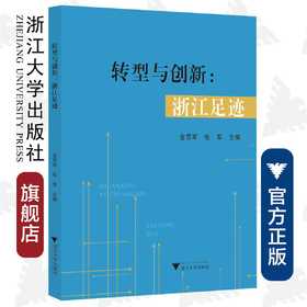 转型与创新：浙江足迹/金雪军/张军/浙江大学出版社