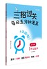 三招过关.每日五分钟速算.一年级数学(上海版)(第一.二学期)(全2册) 商品缩略图1