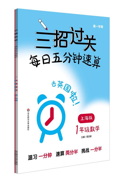 三招过关.每日五分钟速算.一年级数学(上海版)(第一.二学期)(全2册) 商品图1