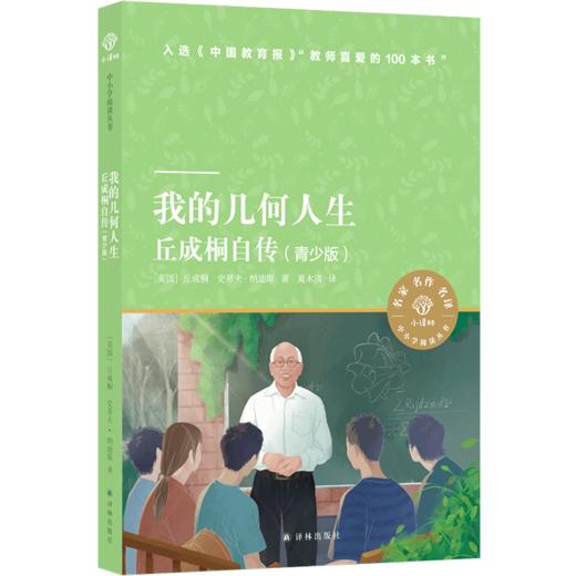 我的几何人生：丘成桐自传（青少版） 商品图0